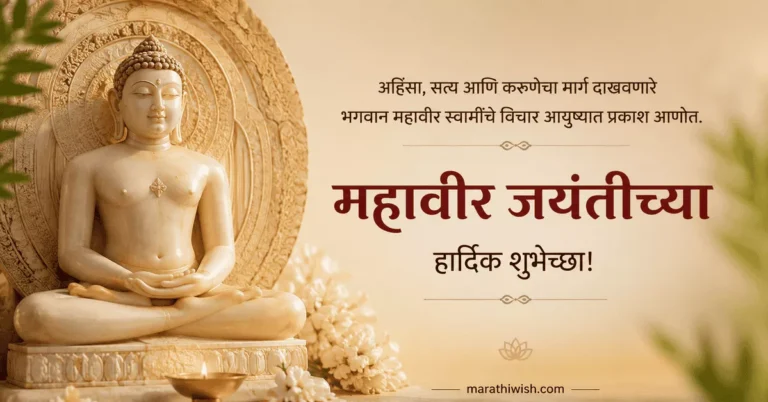 Mahavir Jayanti Wishes