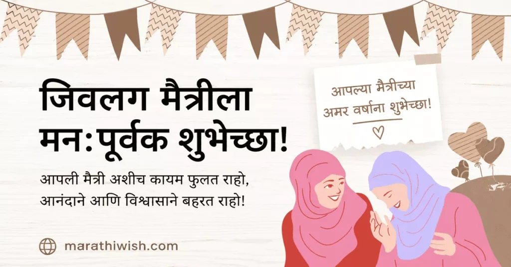 Maitri Birthday Wishes in Marathi