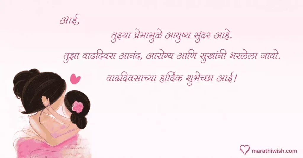 Mom Birthday Wishes in Marathi Text