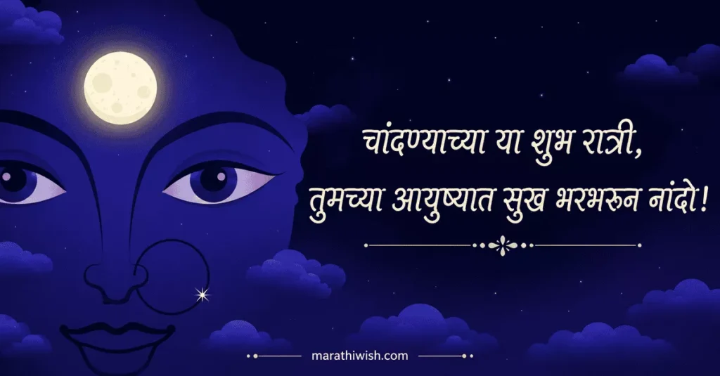 New Kojagiri Purnima Wishes in Marathi