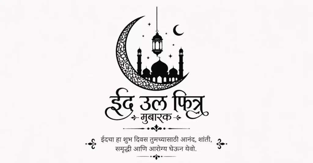 Ramadan Eid Wishes in Marathi (Eid al‑Fitr)