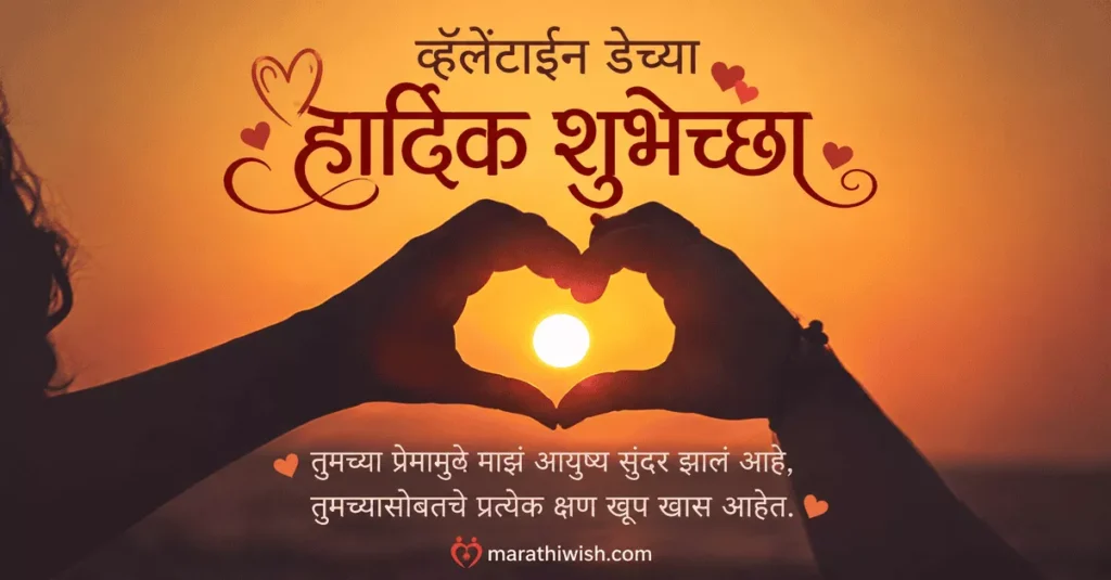 Romantic Valentine Wishes for Husband in Marathi
