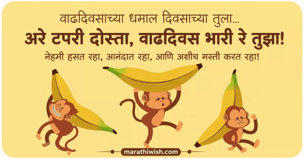 Rowdy Birthday Wishes in Marathi
