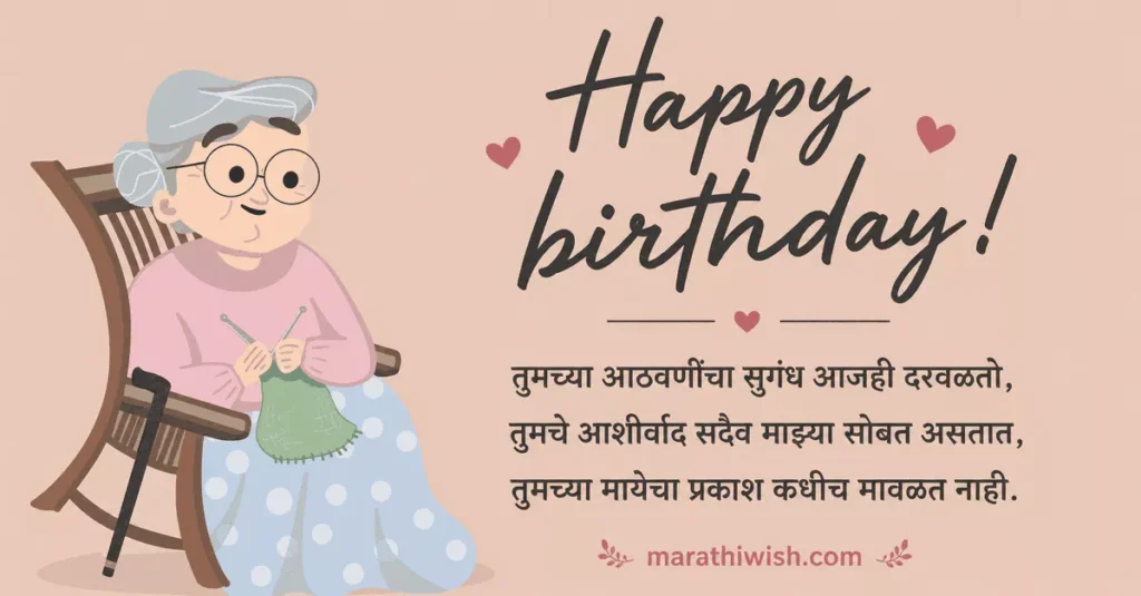 Short Birthday Wishes for Grandmother in Marathi
