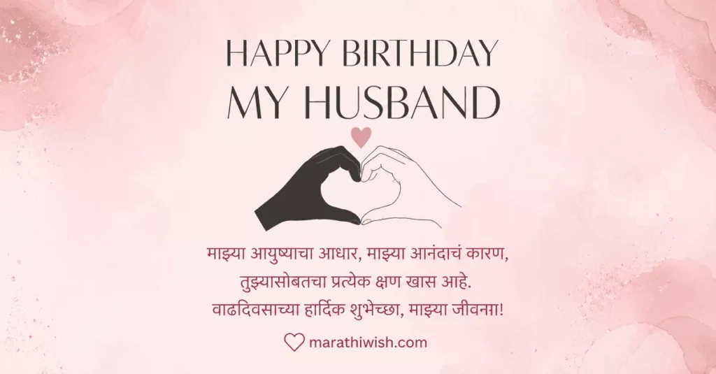 Short Birthday Wishes for Husband in Marathi