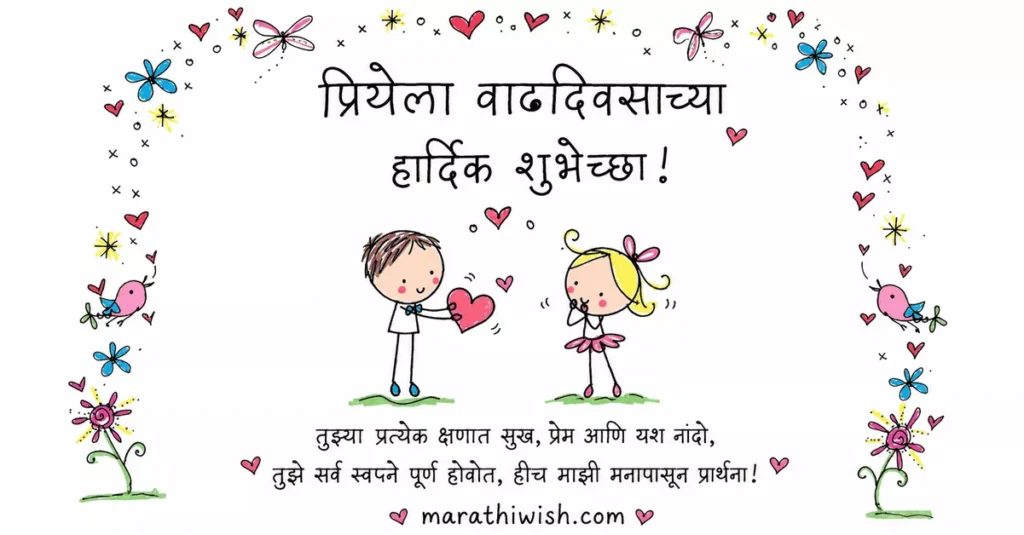 Short Birthday Wishes for Love in Marathi