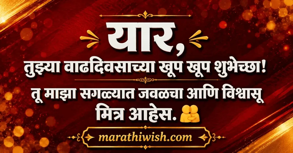 Short Birthday Wishes in Marathi