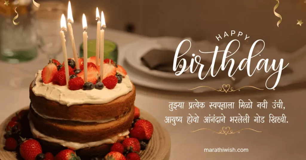 Short Birthday Wishes in Marathi