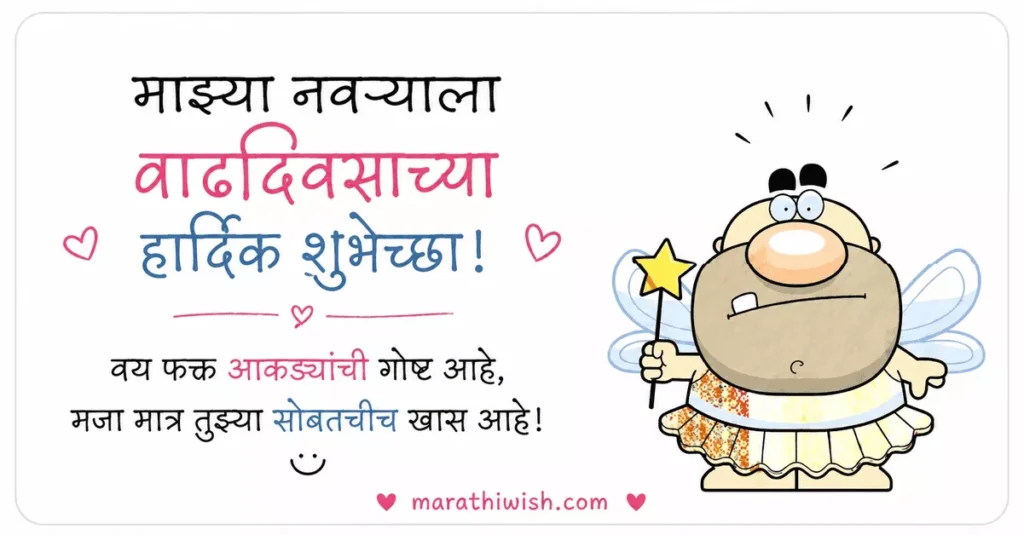 Short Funny Birthday Wishes for Husband in Marathi