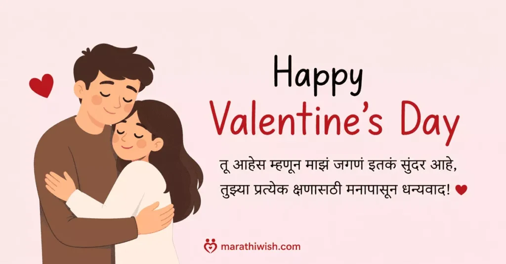 Short Happy Valentine Wishes for Husband in Marathi