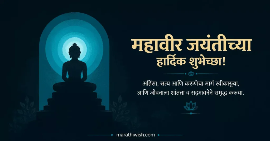Short Mahavir Jayanti Wishes in Marathi