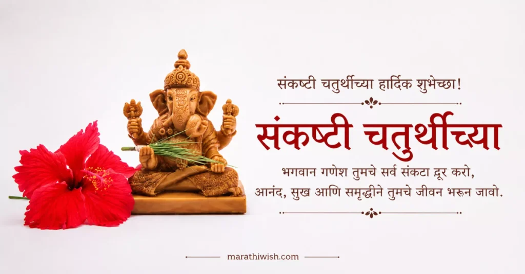 Short Sankashti Chaturthi Wishes in Marathi
