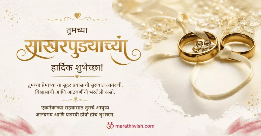 Short & Sweet Engagement Messages in Marathi
