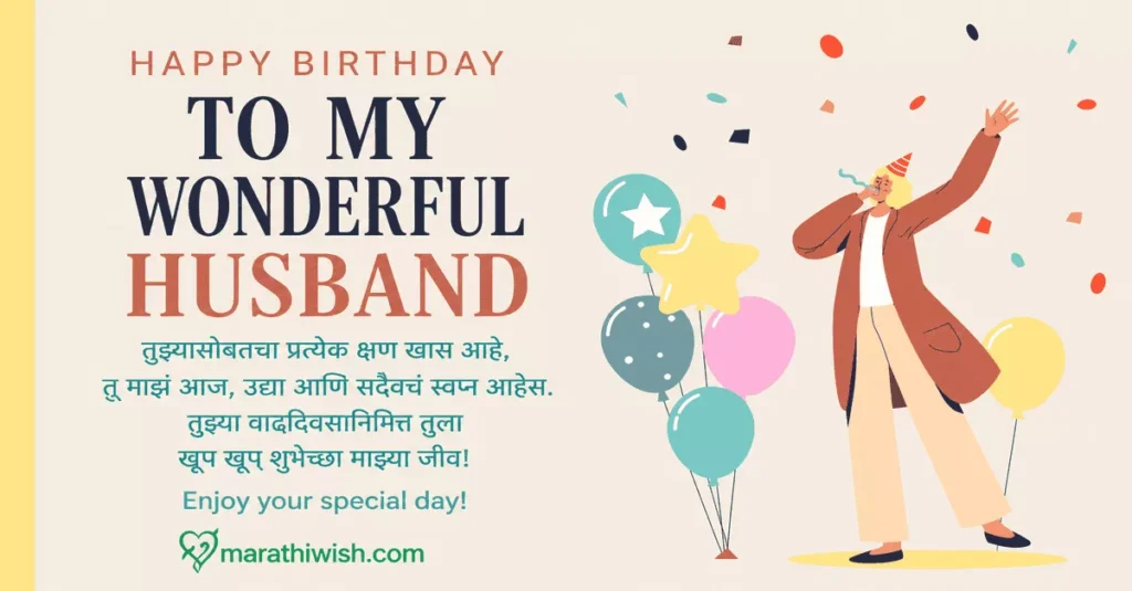 Simple Birthday Wishes for Husband in Marathi