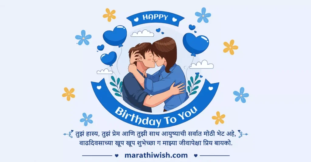 Soulmate Romantic Birthday Wishes for Husband From Wife in Marathi