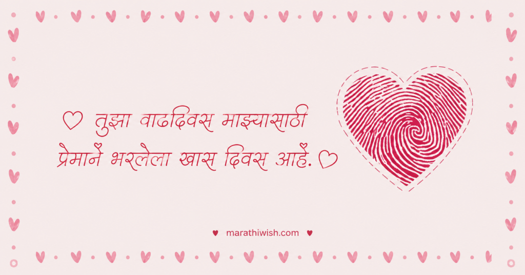 Special Person Birthday Wishes for Love in Marathi