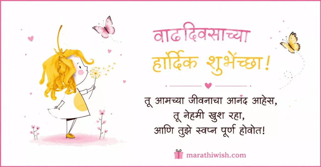 Thanks for Daughter Birthday Wishes in Marathi
