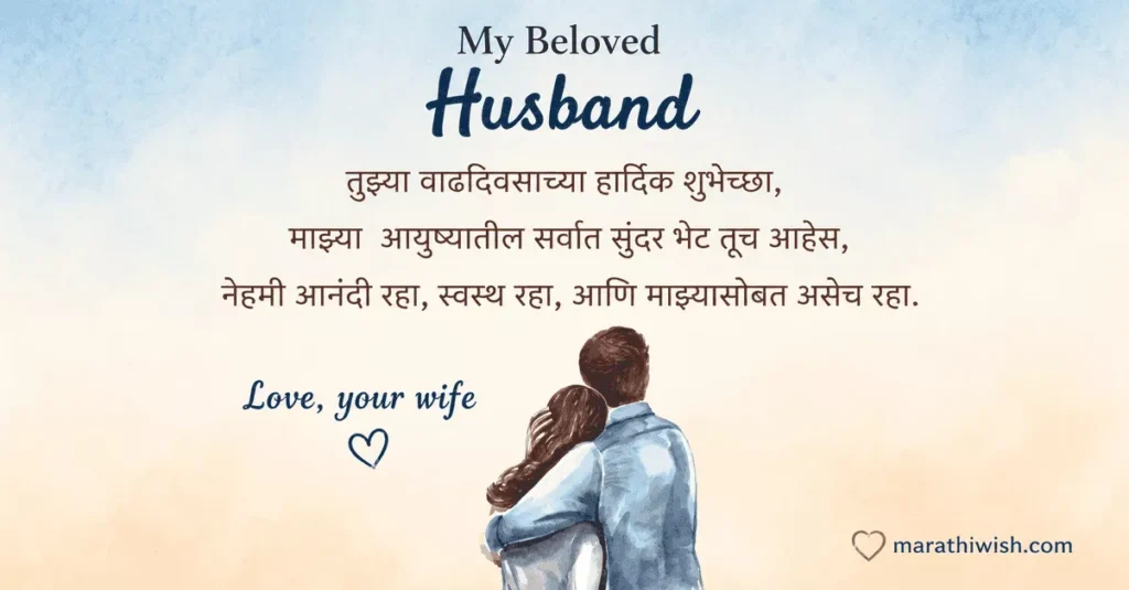 Unique Birthday Wishes for Husband Marathi