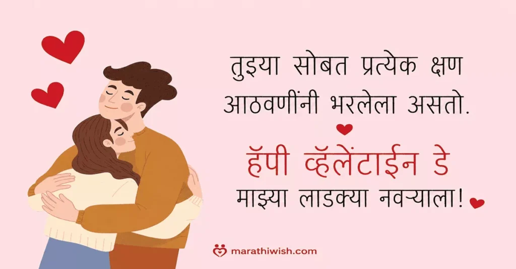 Valentine Wishes in Marathi for Husband with Images
