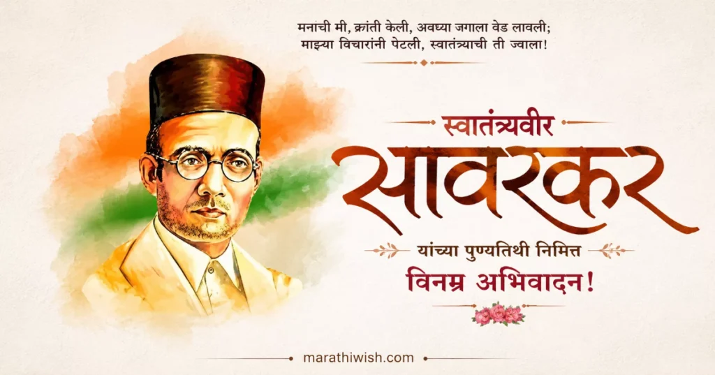 Veer Savarkar Punyatithi Wishes in Marathi