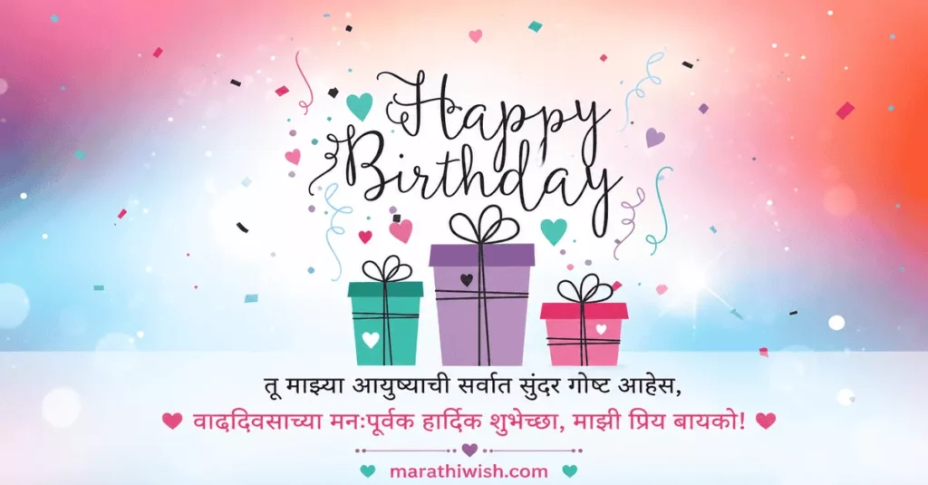 Wife Happy Birthday Bayko Wishes in Marathi