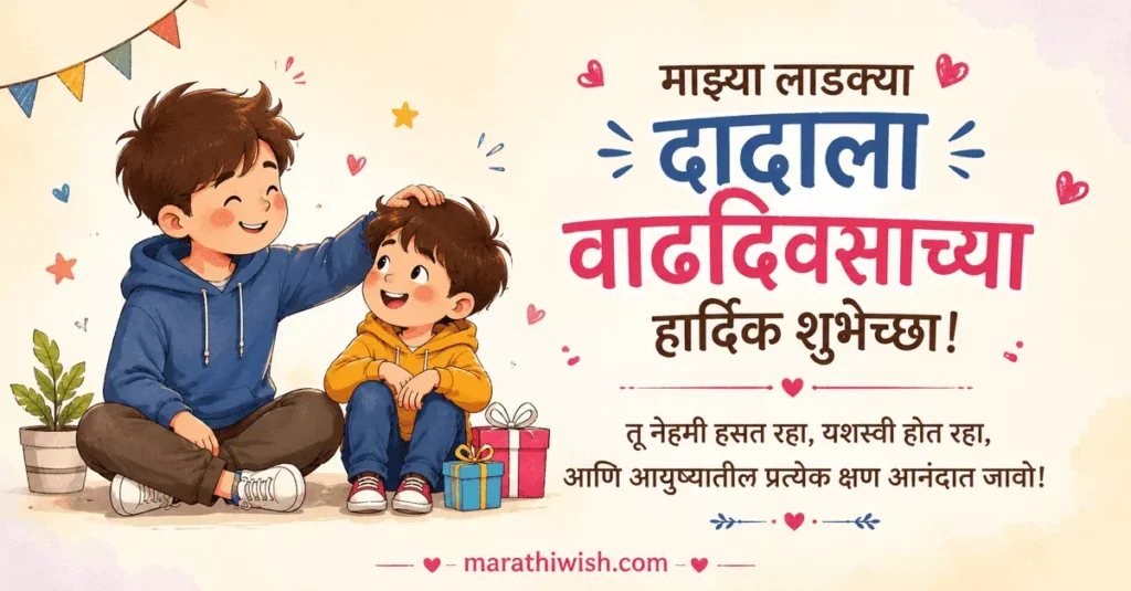 Big Brother Birthday Wishes in Marathi