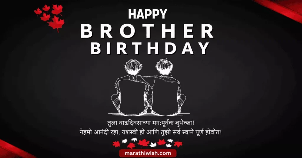 Brother Birthday Wishes in Marathi Text
