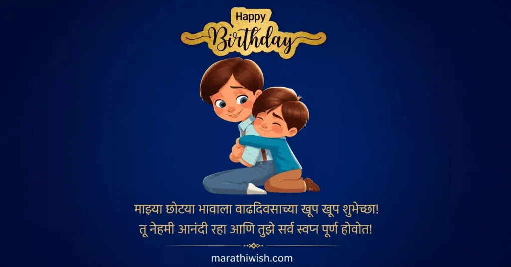 Chota Bhau Birthday Wishes in Marathi
