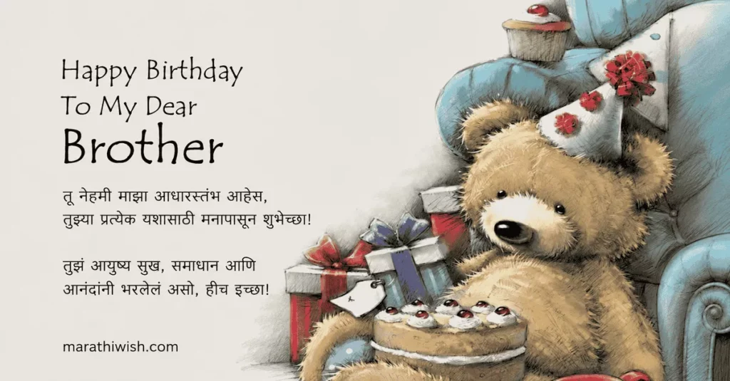 Emotional Birthday Wishes for Brother in Marathi