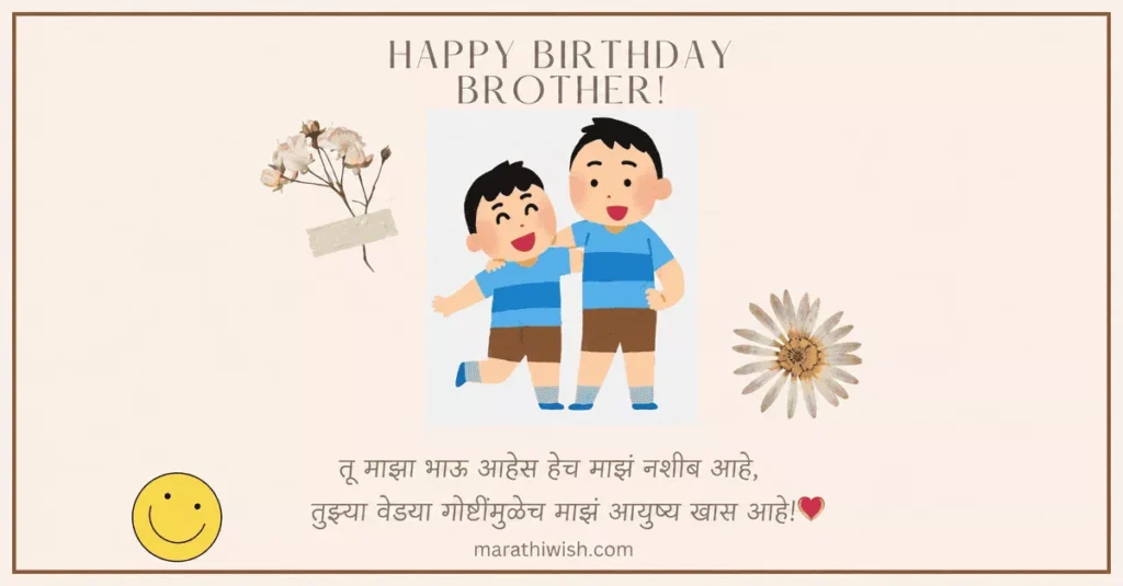 Funny Birthday Wishes in Marathi for Brother