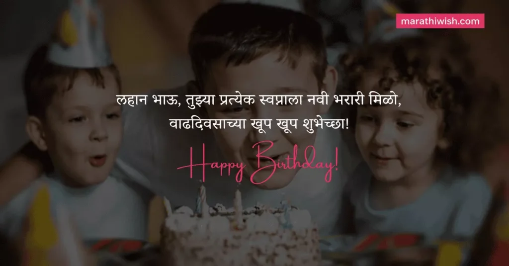 Lahan Bhau Birthday Wishes in Marathi