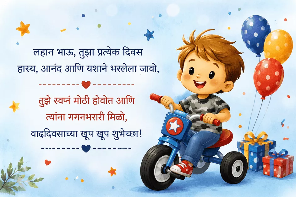 Little Brother Birthday Wishes in Marathi