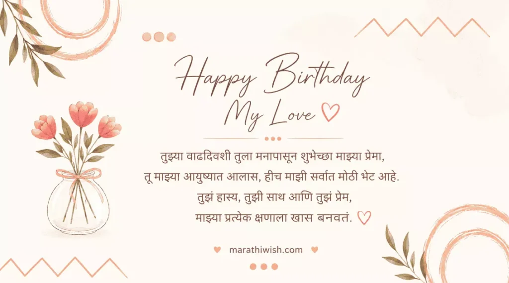Love Birthday Wishes in Marathi