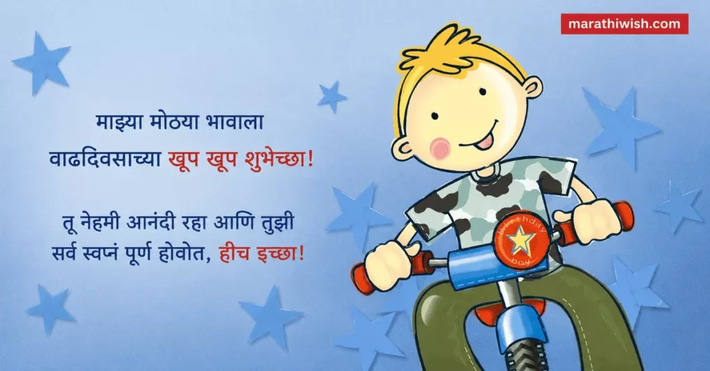Motha Bhau Birthday Wishes in Marathi