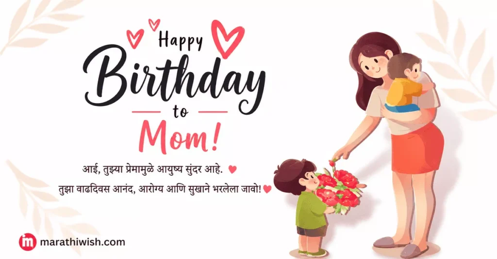आई Birthday Wishes in Marathi