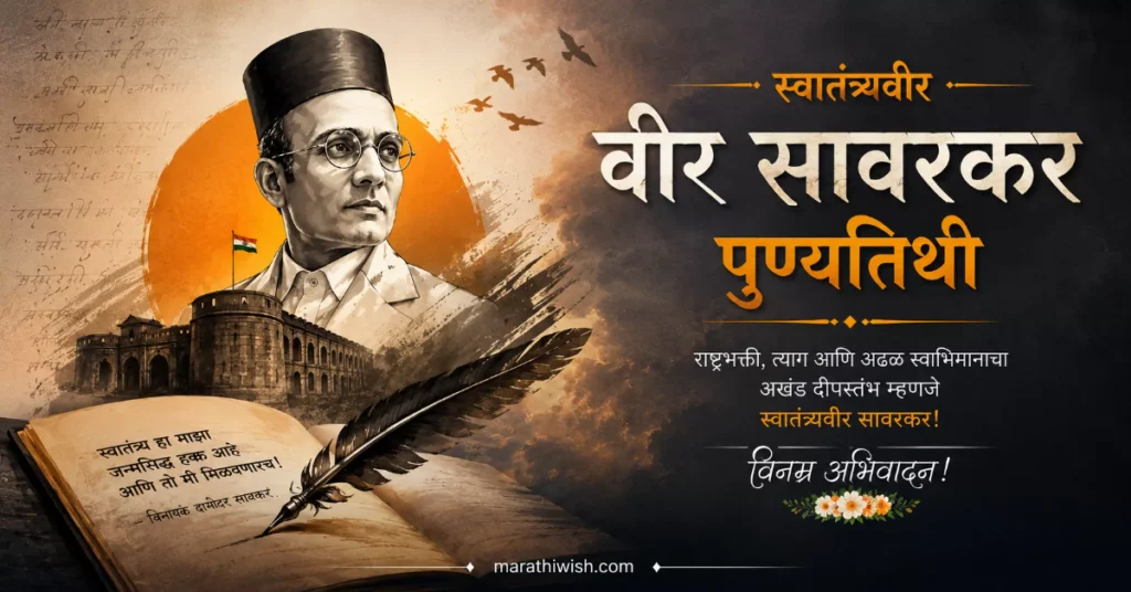 स्वातंत्र्यवीर सावरकर पुण्यतिथी शुभेच्छा