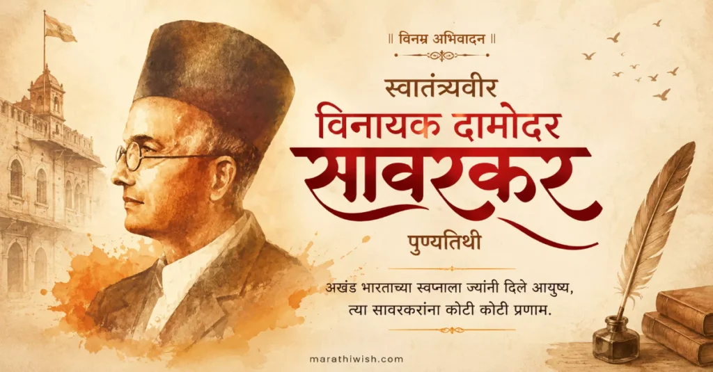 स्वातंत्र्यवीर सावरकर पुण्यतिथी शुभेच्छा (2)