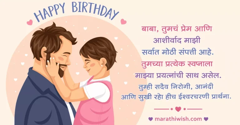 Birthday Wishes for Father in Marathi