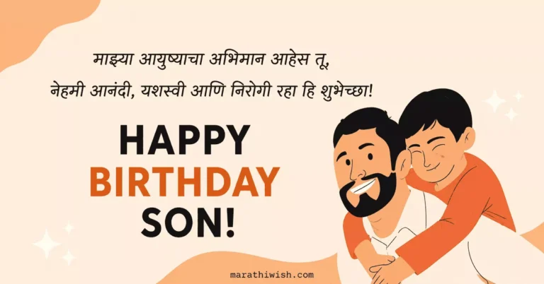 Birthday Wishes for Son in Marathi