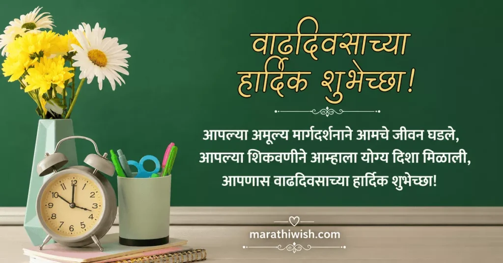 Birthday Wishes for Teacher in Marathi Quotes