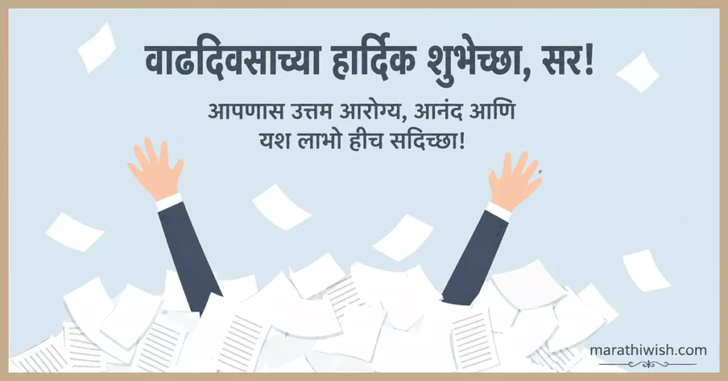 Birthday Wishes in Marathi for Respected Sir