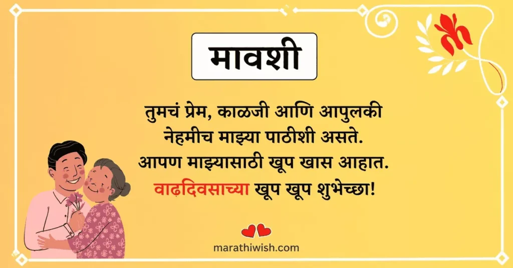 Emotional Birthday Wishes for Mavshi in Marathi