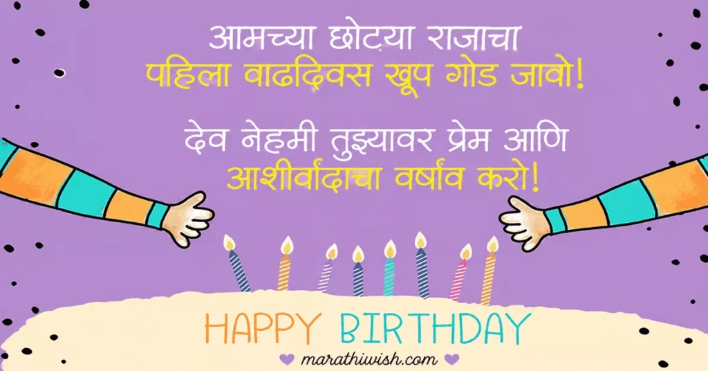 First Birthday Wishes for Son in Marathi