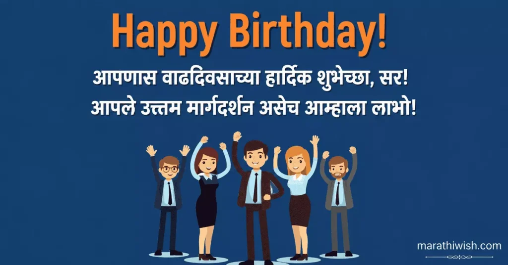 Funny Birthday Wishes for Boss in Marathi