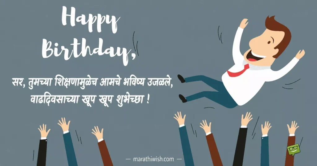 Funny Birthday Wishes for Teacher in Marathi