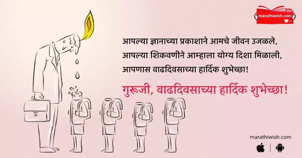 Guru Birthday Wishes in Marathi Text