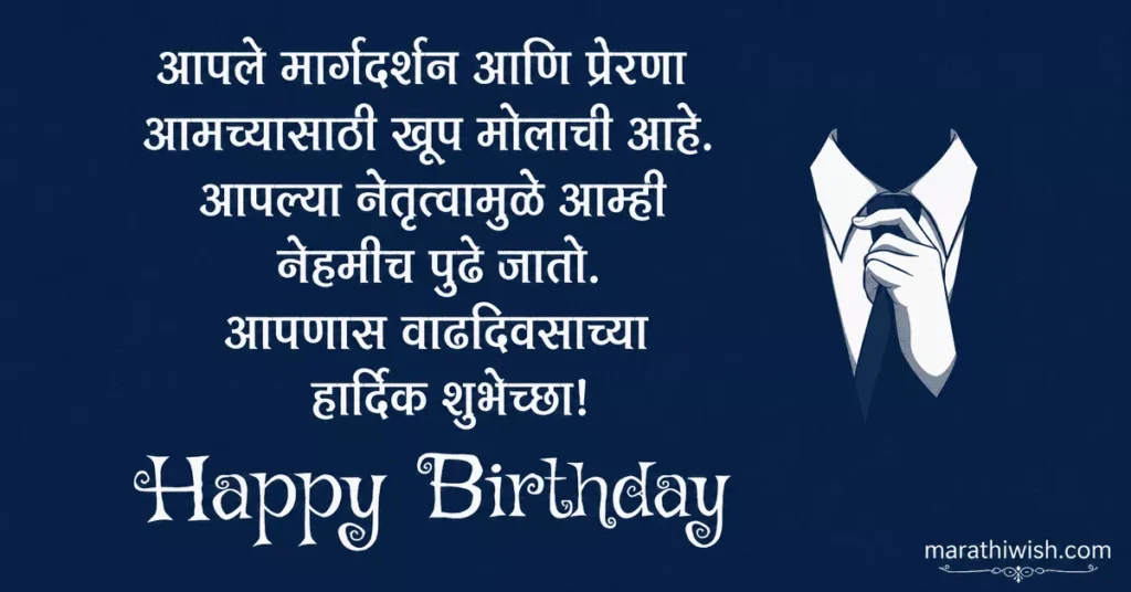 Heart Touching Birthday Wishes for Boss in Marathi