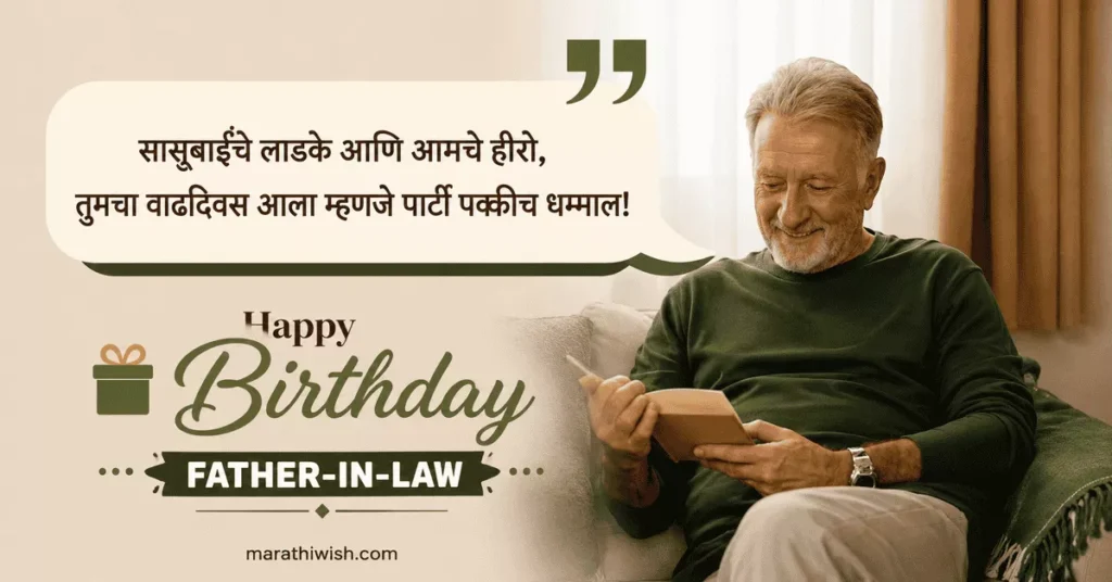 Heart Touching Birthday Wishes for Father in Law in Marathi