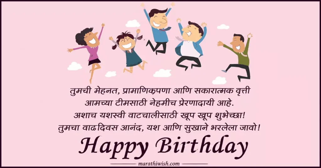 Inspirational Birthday Wishes for Colleague in Marathi