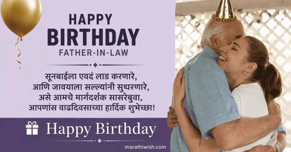 Short Birthday Wishes for Father in Law in Marathi